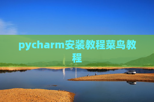 pycharm安装教程菜鸟教程